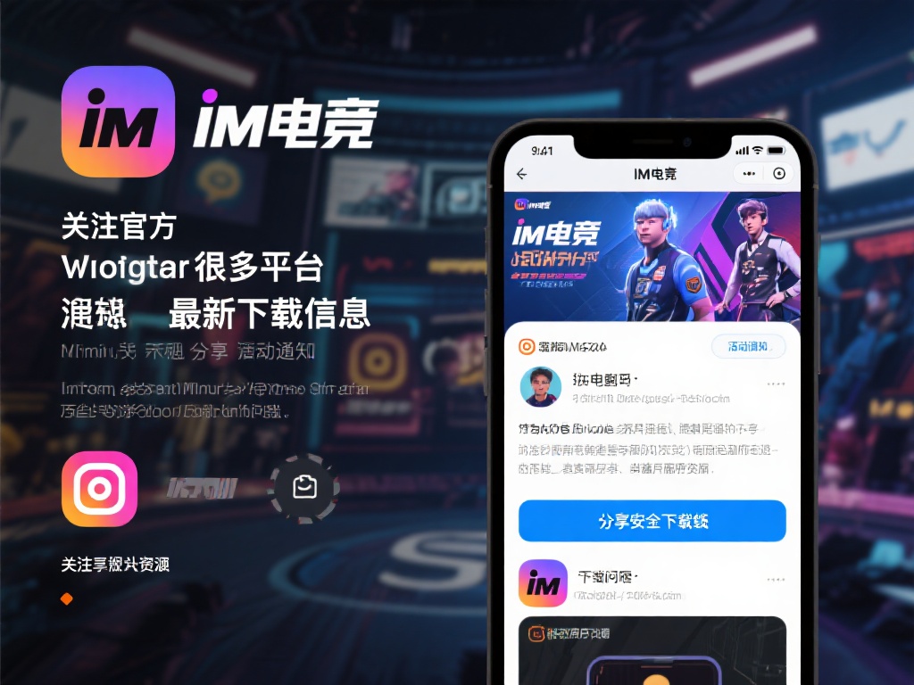 im电竞竞猜在哪下载？快速获取官方下载渠道完整指南 