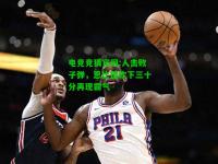 电竞竞猜官网:人击败子弹，恩比德砍下三十分再现霸气