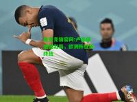电竞竞猜官网:卢森堡遗憾出局，欧洲杯征程终结