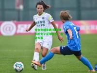 电竞竞猜官网:阵容强大的女子足球队伍，备战大赛