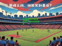 电竞竞猜官网:强队胜负难分，战术对决成焦点