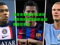 电竞竞猜官网:亚洲球员获得欧洲顶级职业联赛最佳射手