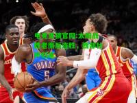 电竞竞猜官网:太阳战胜老鹰后连胜，西部壮声归来