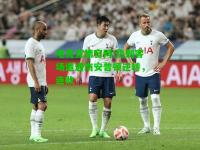电竞竞猜官网:热刺客场遭遇南安普顿逆转，连败