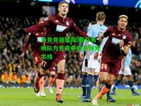 电竞竞猜官网:霍芬海姆队力克竞争对手领先出线