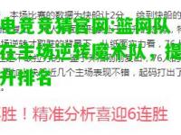 电竞竞猜官网:篮网队在主场逆转魔术队，提升排名