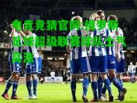 电竞竞猜官网:俄罗斯足球超级联赛球队士气高涨