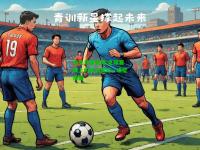 电竞竞猜官网:足球赛场上的风云变幻，谁能称霸