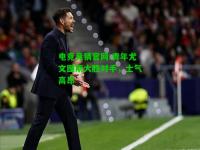 电竞竞猜官网:青年尤文图斯大胜对手，士气高昂