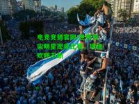 电竞竞猜官网:世界顶尖明星现身比赛，球迷欢呼不断
