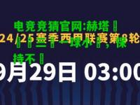 电竞竞猜官网:赫塔費連續三場一球小勝，保持不敗