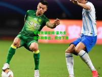 电竞竞猜官网:富力主场不敌泰达，积分下滑