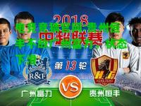电竞竞猜官网:贵州恒丰不敌广州富力，状态下滑