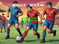 电竞竞猜官网:欧洲巅峰对决，整体实力难抉择主次
