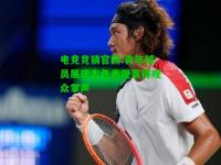 电竞竞猜官网:青年球员展现出色表现赢得观众掌声