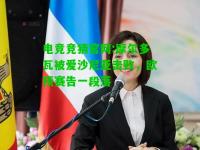 电竞竞猜官网:摩尔多瓦被爱沙尼亚击败，欧预赛告一段落