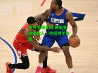 电竞竞猜官网:快船客场击败人，终结对手连胜