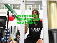电竞竞猜官网:沙尔克摘得胜利各球员士气高昂备战下一场比赛