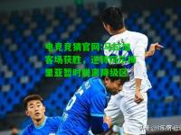 电竞竞猜官网:马拉加客场获胜，逆转阿尔梅里亚暂时脱离降级区