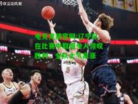 电竞竞猜官网:辽宁队在比赛中取得令人惊叹胜利，全队士气高涨