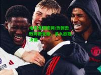 电竞竞猜官网:热刺击败阿贾克斯，杀入欧冠决赛