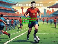 电竞竞猜官网:卫冕冠军泽尼特队主场胜利，保持稳定战绩