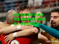 电竞竞猜官网:欧洲顶级足球赛事迎来关键战局，球迷热情高涨