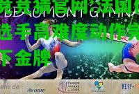 电竞竞猜官网:法国体操选手高难度动作完美拿下金牌