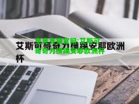 电竞竞猜官网:艾斯可哥奇力横踢安耶欧洲杯