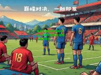 电竞竞猜官网:顶级对决，两支劲旅将在球场上展开较量