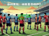 电竞竞猜官网:门兴首尔面临考验，兰斯挑战任重而道远