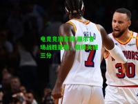 电竞竞猜官网:丽尔客场战胜亚眠，取得关键三分