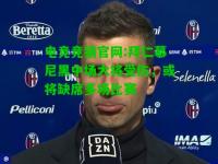 电竞竞猜官网:拜仁慕尼黑中场大将受伤，或将缺席多场比赛