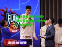 电竞竞猜官网:山西汾酒队迎来赛季之初大考，准备如何？