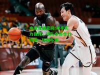 电竞竞猜官网:对手实力强悍，球队全员合力抗衡，拼搏不懈