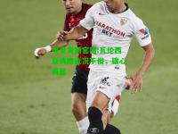 电竞竞猜官网:瓦伦西亚再胜近况不俗，雄心再起