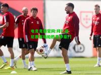 电竞竞猜官网:拜仁慕尼黑客场险胜意甲豪门