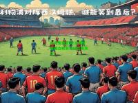 电竞竞猜官网:足球联赛结合精彩对决引发关注