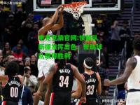 电竞竞猜官网:快船队新援发挥出色，帮助球队取得胜利