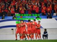 电竞竞猜官网:中国女足锋线连环进球，逼平强队