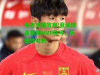 电竞竞猜官网:亚洲球员获得MVP称号，历史性时刻