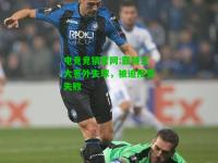 电竞竞猜官网:亚特兰大意外失球，被迫接受失败