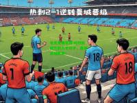 电竞竞猜官网:托特纳姆热刺力克对手，赢得关键胜利！