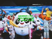电竞竞猜官网:上海申城球队将在湖北武汉进行一场激动人心的比赛
