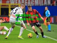 电竞竞猜官网:AC米兰遭遇黑马反击，四大皆空