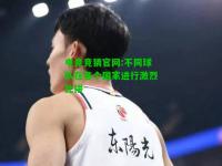 电竞竞猜官网:不同球队在各个国家进行激烈比拼