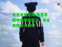 电竞竞猜官网:伯恩茅斯中场展现实力，周全表现引人赞叹