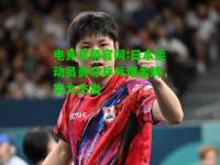 电竞竞猜官网:日本运动员勇夺乒乓球金牌，实力杰出