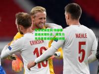 电竞竞猜官网:特赫里亚诺关键扑点，捷克力克丹麦晋级欧国联四强