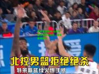 电竞竞猜官网:山东男篮惊险胜北控队，锁定晋级席位